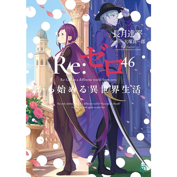 Amazon.co.jp: Re:ゼロから始める異世界生活45 (MF文庫J) : 長月 達平
